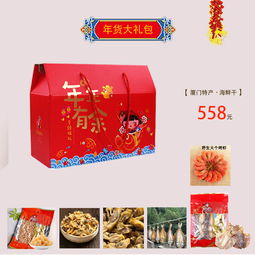 品味閩南風(fēng)情 年貨大禮包中的廈門海鮮干與e部落的活力社區(qū)